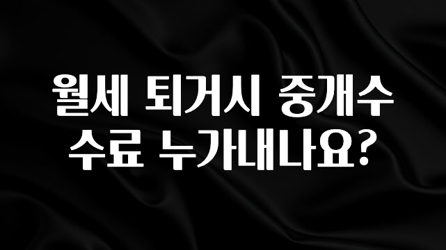 실시간으로 뜸! 월세 퇴거시 중개수수료 누가내나요? 군말없이 소개합니다