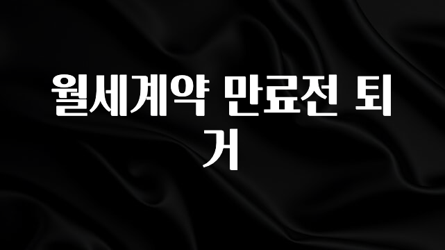 재구매율 1위 월세계약 만료전 퇴거 관심이 뜨겁습니다