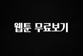 “이건” 꼭 보고 하세요 웹툰 무료보기 확인해보세요