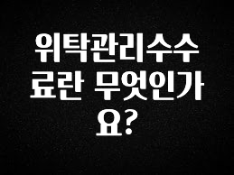 혜자소식 떳다 위탁관리수수료란 무엇인가요? 바로 클릭