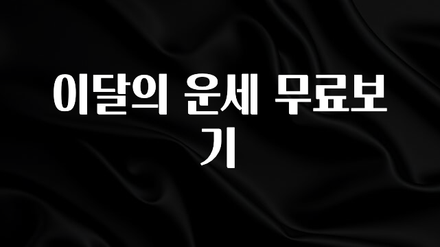간단뉴스 이달의 운세 무료보기 전해드립니다