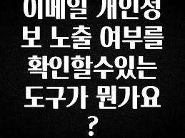 이번 달 이메일 개인정보 노출 여부를 확인할수있는 도구가 뭔가요? 군말없이 소개합니다