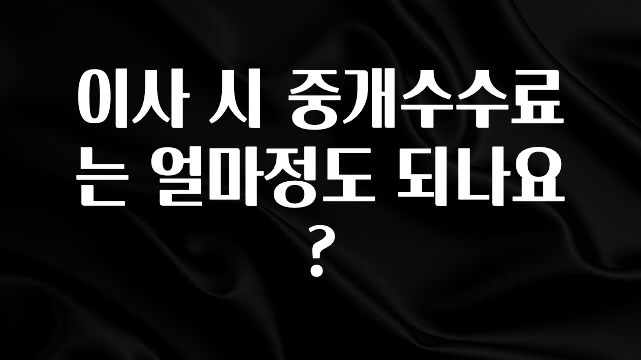 혜자소식 떳다 이사 시 중개수수료는 얼마정도 되나요? 놓치지마세요
