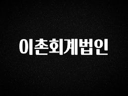 간단소식 이촌회계법인 1분이면 확인가능 합니다