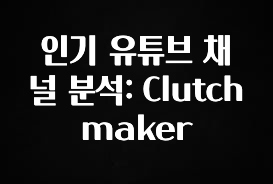 지금 바로 공개 인기 유튜브 채널 분석: Clutchmaker 실사용 후기