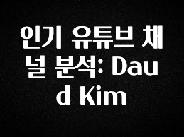 추가정보 인기 유튜브 채널 분석: Daud Kim 꼭 확인해보세요