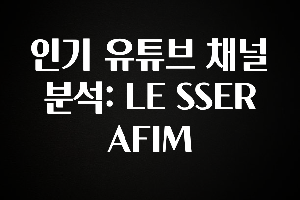 요즘 이게 유행 인기 유튜브 채널 분석: LE SSERAFIM 지금떳다