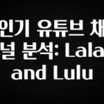 인플루언서가 공개한 인기 유튜브 채널 분석: Lala and Lulu 리뷰 해보겠습니다