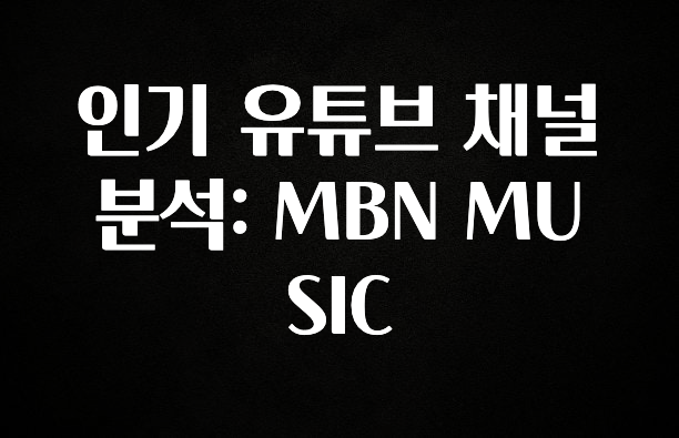 최저가만 선정 인기 유튜브 채널 분석: MBN MUSIC 리뷰가 많습니다