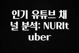 감사를 담은 인기 유튜브 채널 분석: NURItuber 업데이트된 소식입니다
