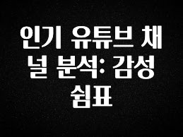 꾸준한 인기 인기 유튜브 채널 분석: 감성쉼표 요약본만 확인해보세요
