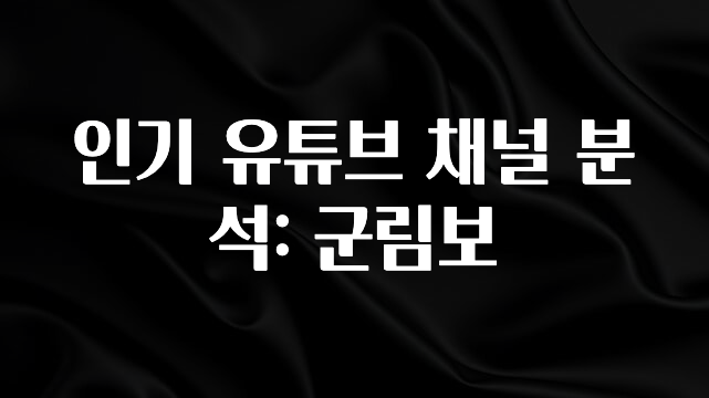 간단뉴스 인기 유튜브 채널 분석: 군림보 꼭 알아두세요