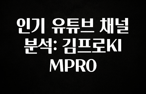 최저가만 선정 인기 유튜브 채널 분석: 김프로KIMPRO 리뷰 해보겠습니다