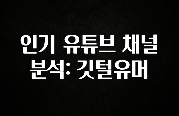 이번 달 인기 유튜브 채널 분석: 깃털유머 주목하고 계십니다