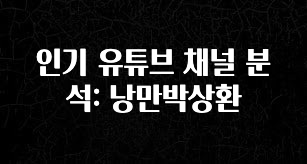 소름돋게 인기 유튜브 채널 분석: 낭만박상환 군말없이 소개합니다
