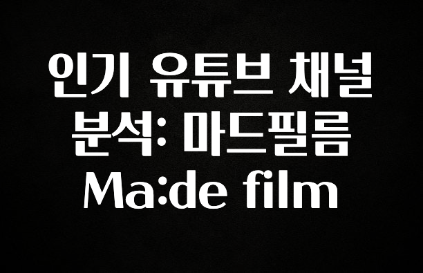 이번주 제일 많이찾은 인기 유튜브 채널 분석: 마드필름 Ma:de film 아쉬움이 없습니다
