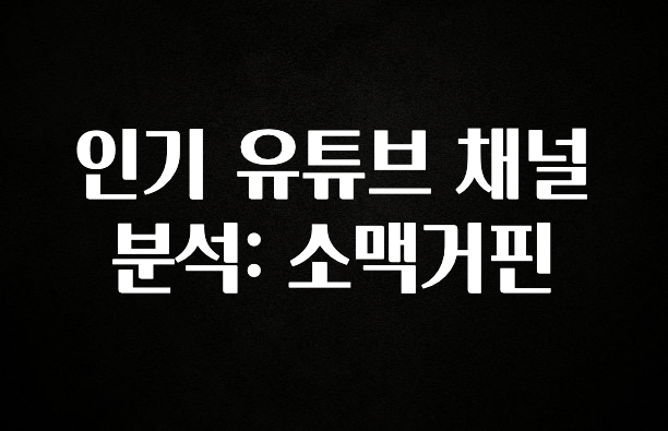 사계절 사랑받는 인기 유튜브 채널 분석: 소맥거핀 추천한 이유입니다
