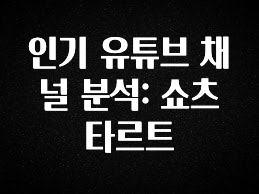 유튜브에서 난리난 정보 인기 유튜브 채널 분석: 쇼츠타르트 전합니다