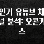 최저가로 모시는 인기 유튜브 채널 분석: 오콘키즈 알려드립니다