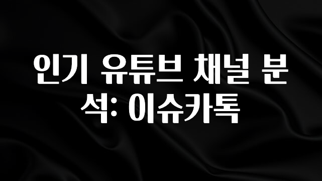 궁금한 소식 인기 유튜브 채널 분석: 이슈카톡 놓치지마세요