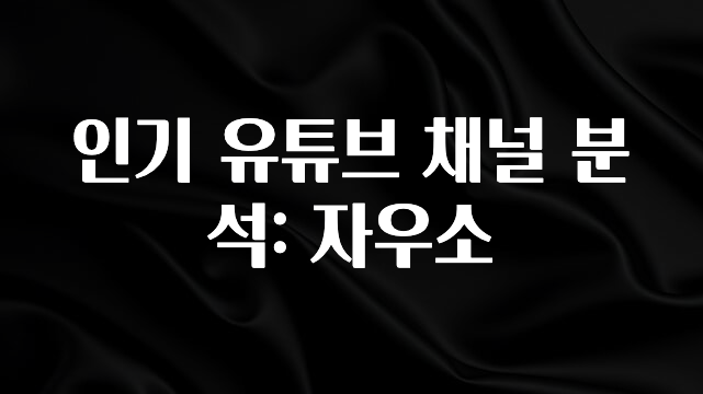품절이 임박한 인기 유튜브 채널 분석: 자우소 확인해보세요