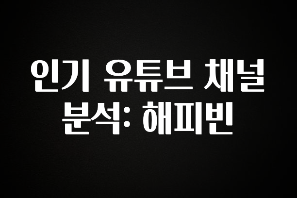 혹시 찾고계셨나요? 인기 유튜브 채널 분석: 해피빈 추천한 이유입니다
