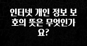 진심이 담긴 인터넷 개인 정보 보호의 뜻은 무엇인가요? 30초면 확인 가능합니다