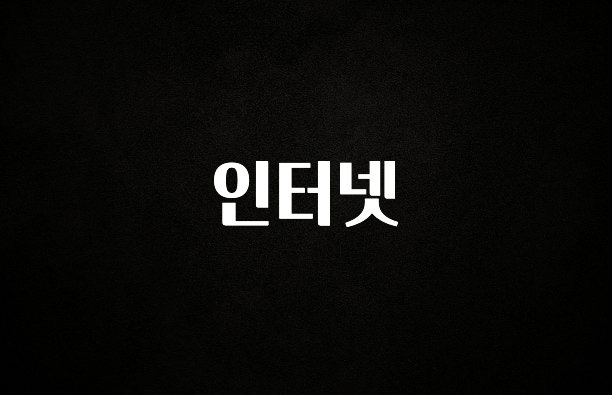 올해 꼭 알아두기 인터넷 확인해보세요