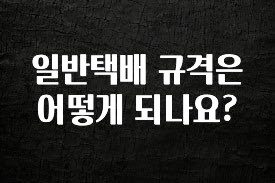 추가정보 떳다 일반택배 규격은 어떻게 되나요? 무조건 확인
