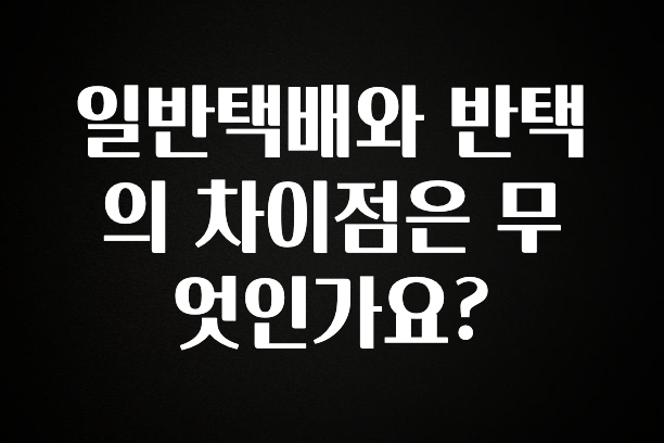 올해 이것모르면 손해 일반택배와 반택의 차이점은 무엇인가요? 실시간 리뷰입니다