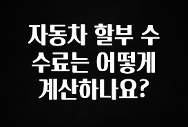 감사를 담은 자동차 할부 수수료는 어떻게 계산하나요? 핫한 정보입니다