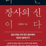 꾸준한 인기 장사의신 업데이트된 소식입니다