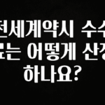 핫 소식 전세계약시 수수료는 어떻게 산정하나요? 알짜배기만 골라가세요