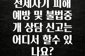 꾸준한 인기 전세사기 피해 예방 및 불법중개 상담 신고는 어디서 할수 있나요? 핫한 정보입니다