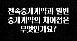 인기좋은 이유 전속중개계약과 일반중개계약의 차이점은 무엇인가요? 요약정리