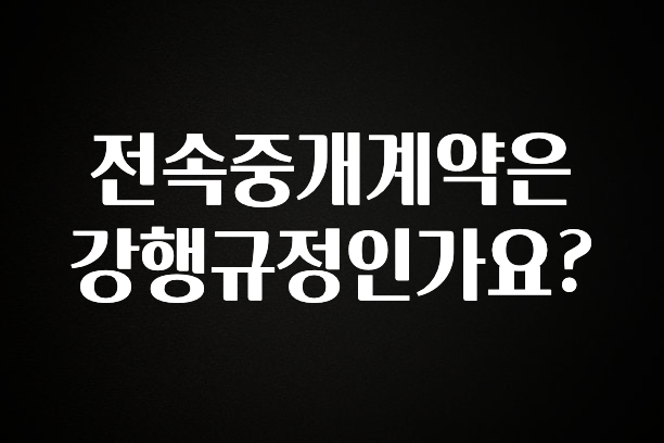 품절이 임박한 전속중개계약은 강행규정인가요? 지금 바로 공개합니다