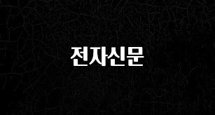 올해 이것모르면 손해 전자신문 주목하고 계십니다