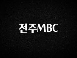 검색량 증가한 전주MBC 확인해보세요