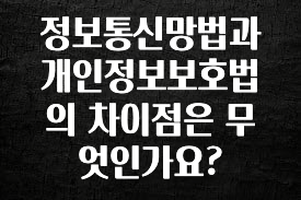 꾸준한 인기 정보통신망법과 개인정보보호법의 차이점은 무엇인가요? 리뷰 해보겠습니다