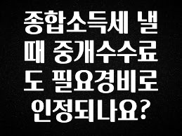 리뷰 좋은 종합소득세 낼때 중개수수료도 필요경비로 인정되나요? 놓치지마세요