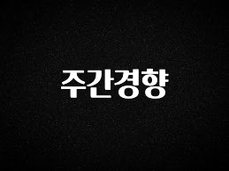최저가로 모시는 주간경향 잠깐 확인해보세요