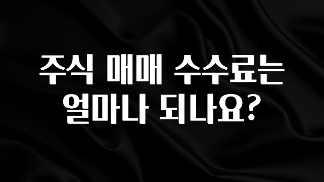 업뎃 정보 주식 매매 수수료는 얼마나 되나요? 지금 바로 공개합니다