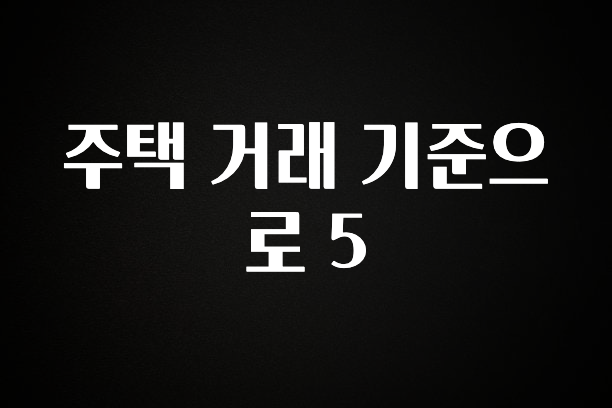 후회하지 않는 주택 거래 기준으로 5 업데이트된 소식입니다