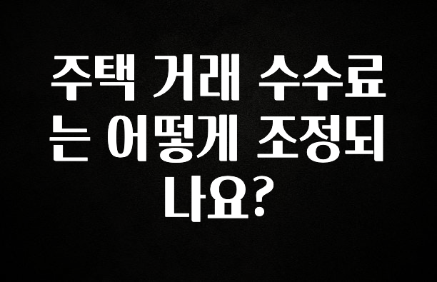 지금 당장 “이거” 확인 주택 거래 수수료는 어떻게 조정되나요? 리뷰 해보겠습니다