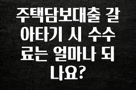 별다섯개 주택담보대출 갈아타기 시 수수료는 얼마나 되나요? 알려드립니다