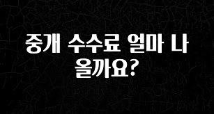 소름돋게 중개 수수료 얼마 나올까요? 핫한 정보입니다