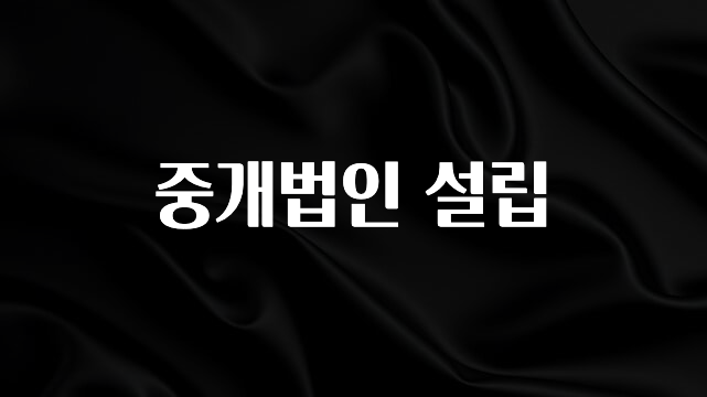 역대급 라인업 중개법인 설립 소개합니다