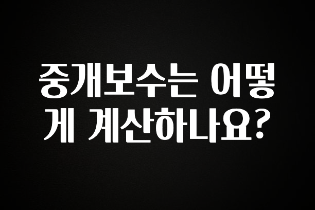 이정보美쳤다 중개보수는 어떻게 계산하나요? 놓치지마세요