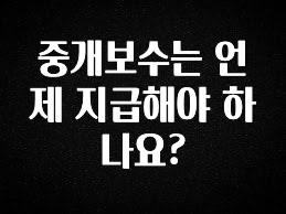 소식”미리보기” 중개보수는 언제 지급해야 하나요? 핫한 정보입니다