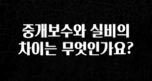 좋은 정보 중개보수와 실비의 차이는 무엇인가요? 실시간 리뷰입니다